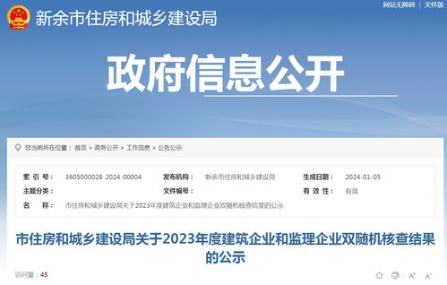江西省新余市2023年度建筑與監(jiān)理企業(yè)“雙隨機(jī)一公開”核查結(jié)果公示